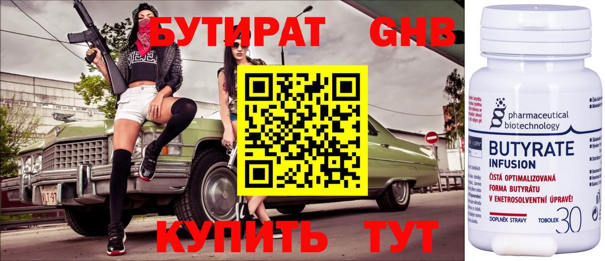Железноводск  БУТИРАТ BDO  Бутират  Вход с VPN 