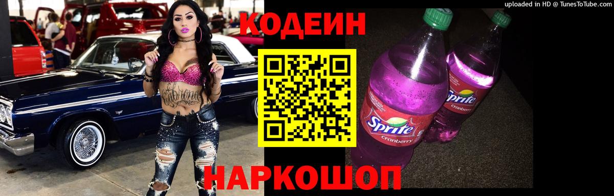 Кодеиновый сироп Lean напиток Lean (лин)  Железноводск  Codein напиток Lean (лин) 